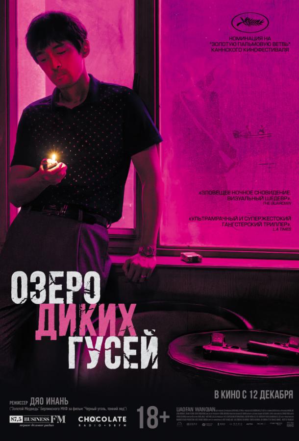 Озеро диких гусей 2019 Смотреть Онлайн Бесплатно в Хорошем Качестве