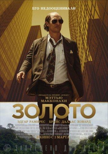 Фильм Золото (2016) смотреть онлайн: приключения с Мэттью МакКонахи